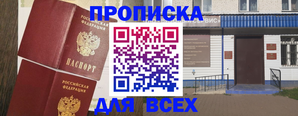 прописка от собственника в Прокопьевске